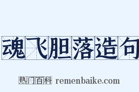 魂飞胆落造句是什么意思的图片